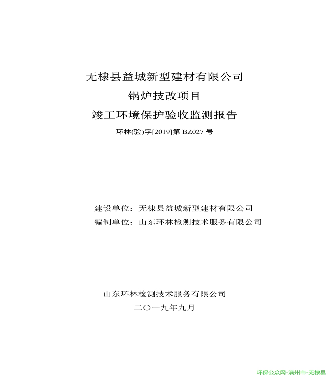 无棣县益城新型建材有限公司验收报告_1.jpg